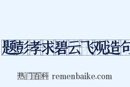 题彭孝求碧云飞观造句是什么意思的图片